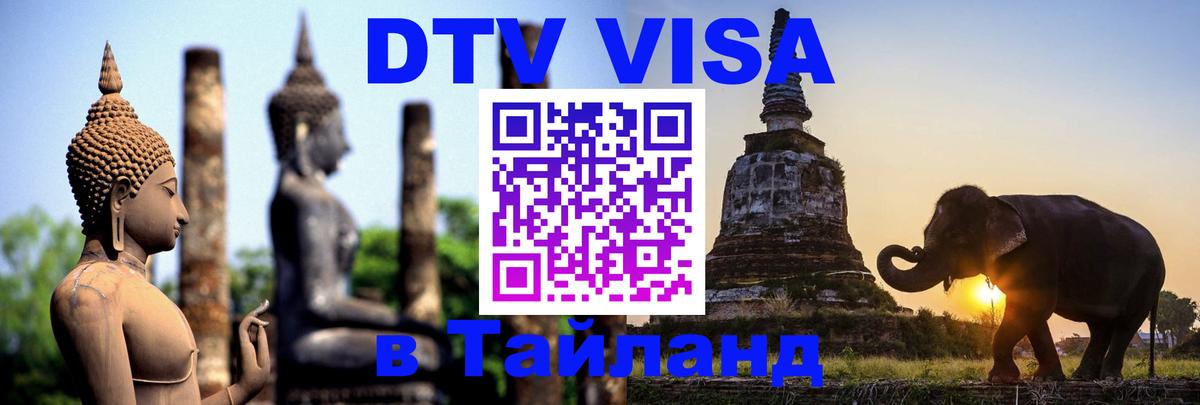 Visa ДТВ Тайланд помощь 