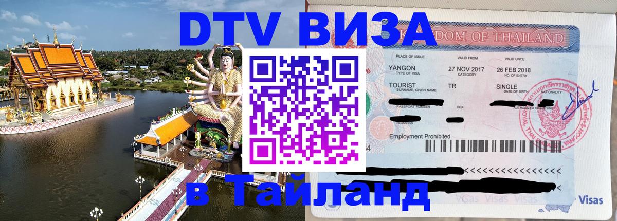 Visa ДТВ Тайланд помощь Сантьяго 