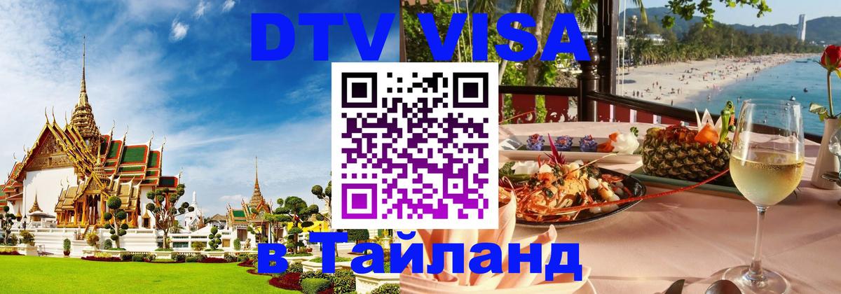 Цены на DTV визу в Таиланд — пакеты услуг, достаточно даже паспорта - 19.11.2025 